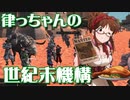 【Kenshi】律っちゃんの世紀末機構 第19話