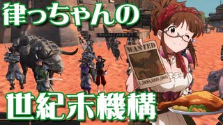 【Kenshi】律っちゃんの世紀末機構 第19話