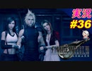 part36 イチャイチャしてる場合じゃない！「ファイナルファンタジーVII リメイク」ちゃまっと 実況プレイ FF7R