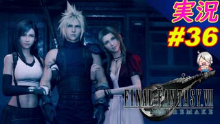 part36 イチャイチャしてる場合じゃない！「ファイナルファンタジーVII リメイク」ちゃまっと 実況プレイ FF7R