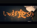 いのちの食べ方／けろう 【歌ってみた】