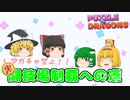 【ガチャ禁パズドラ】俺たちの戦いはこれからだ【ゆっくり実況】part.78(終)