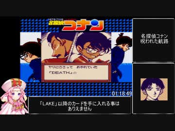名探偵コナン 呪われた航路RTA 1時間29分40秒 最終回