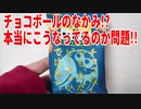 チョコボールのなかみ!?本当にこうなってるのか問題!!