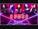 ※リクエスト／カタカナで歌えるRUMOR - H.I.N.P (National Producers' Hot Issue)【カナルビ】