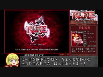 RUNE RTA_57分52秒96_Part1/3