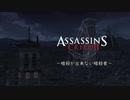 暗殺が出来ない暗殺者。『Assassin's Creed 2』実況プレイ（1）