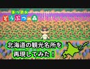 【あつ森】道産子が北海道の観光地を頑張って表現してみた。【島紹介】