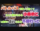バトルパスを買って無くて2人に責められる小森めとと唐突にdisられる不磨わっと