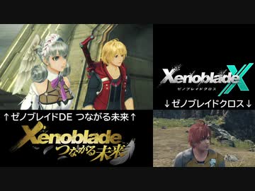 「ゼノブレイドDEつながる未来」「ゼノブレイドクロス」フィールド紹介シーン比較