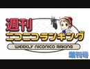 週刊ニコニコランキング #683 -6月第2週- [増刊号]