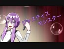 ジャスティスモンスター/結月ゆかり(初音ミク、氷山キヨテル、CYBER DIVA)【オリジナル】【閲覧注意】
