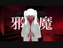 【五周年】 邪魔　歌ってみた【なつつ】