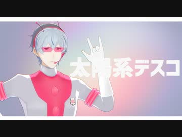 【SideMMD】太陽系デスコ【硲道夫】