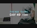 『プロドラマーへの道』49目/1000日