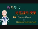 桜乃そら地底課外授業　五時限目