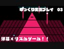 【Just shapes & Beats】ゆっくり実況プレイpart3