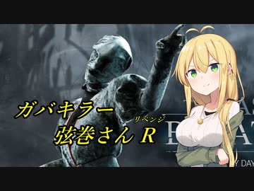 【Dead by Daylight】ガバキラー弦巻さんR（リベンジ） １サク目