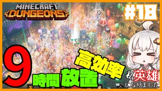 低レベルから可能！完全自動でレベルアップ＆エメラルド高効率無限回収！全プラットフォーム対応型～私、英雄になりました#18～【Minecraft Dungeons/VOICEROID実況解説プレイ】