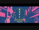 【歌ってみた】幽霊東京 ver.みごろ