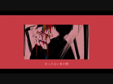 トは　君を刺す。　を歌ってみた　