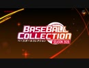 【公式】BASEBALL COLLECTION SEASON 2020 紹介ムービー