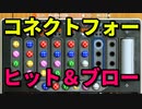 【世界のアソビ大全51】大逆転！？男と女の初見ガチバトル！！【コネクトフォー・ヒット＆ブロー】