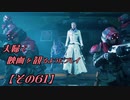 【FF7REMAKE】夫婦で映画を観るようにプレイ【その６１】
