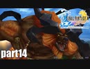 【実況】元女子高生にFF10を与えるとこうなる part14【FINAL FANTASY Ⅹ】