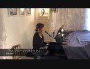For フルーツバスケット/coverd by 大津美紀【ピアノ弾き語り】