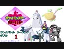 【実況対戦】タチフサグマパンプジン構想！ランクバトルダブルシーズン７　１