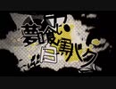 【歌ってみた】夢喰い白黒バク【秋煌】