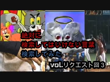 【怖くない】絶対に検索してはいけない言葉を検索してみたvol.リクエスト回3【わかりやすい】