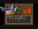 ドラクエ5思い出実況プレイ5【モンスター縛り】
