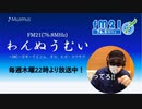 わんぬうむいラジオ　2020年06月04日　22時頃　放送分