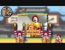 がんばれマクドナルド２