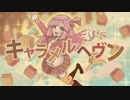 【歌ってみた】キャラメルヘヴン【Aff】