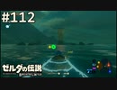 【実況】#112:ゼルダの伝説 ブレスオブザワイルド 初見実況プレイ