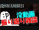 【マイクラ版スマブラ】没動画集［ポンコツ解説編］#21【shotbow SMASH】