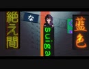 【音楽科が】絶え間なく藍色【歌ってみた】