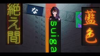 【音楽科が】絶え間なく藍色【歌ってみた】