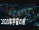 【SPACEHAVEN】2020年宇宙の旅