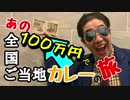あの１００万円で全国ご当地カレー旅《第一話》