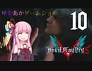 ゆかあかゲームショー「Devil May Cry 5」 #10【VOICEROID実況】