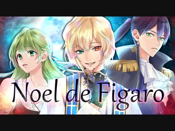ノエル・デ・フィガロ／nyanyannya (cover by アキ花咲刀也)