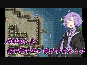 【川のぬし釣り】川のぬしを釣り切りたいゆかりさん１０【VOICEROID実況プレイ】