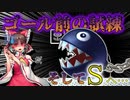 【マリオメーカー2】#7ゴール前に待ち受けていた「死」を超えSランクへ…【ゆっくり実況】