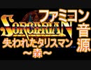 【ソーサリアン】失われたタリスマン～森～ファミコン音源アレンジ