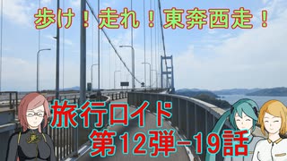 【旅行ロイド】歩け！走れ！東奔西走！19話【第12弾】