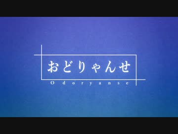おどりゃんせ《あほの坂田×うらたぬき》歌ってみた -4